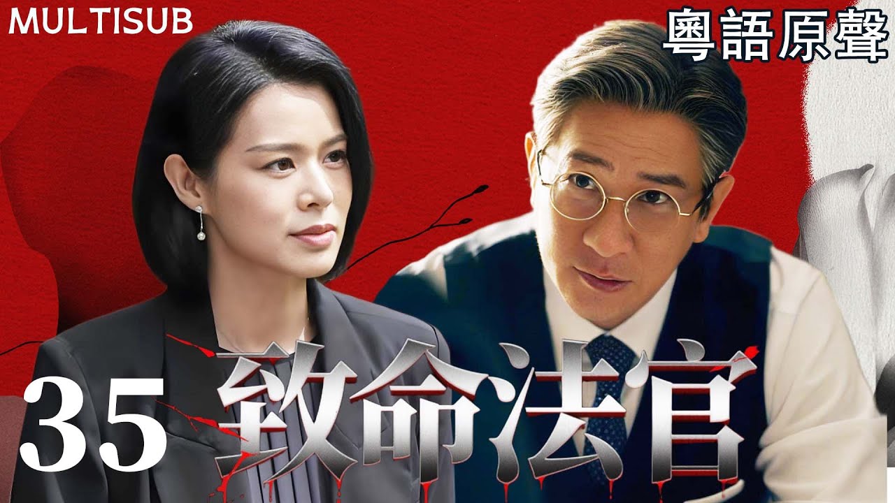 【MULTISUB】致命法官 | ▶ EP35 #張家輝 為犯罪兒子顛倒黑白，人人敬仰的正義法官，背後竟是黑道幕後操盤手！