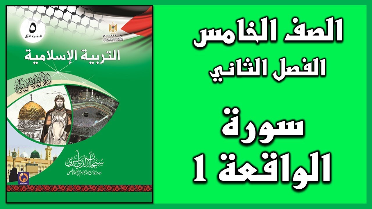 شرح و حل أسئلة درس  سورة الواقعة (1)   | التربية الإسلامية | الصف الخامس | الفصل الثاني