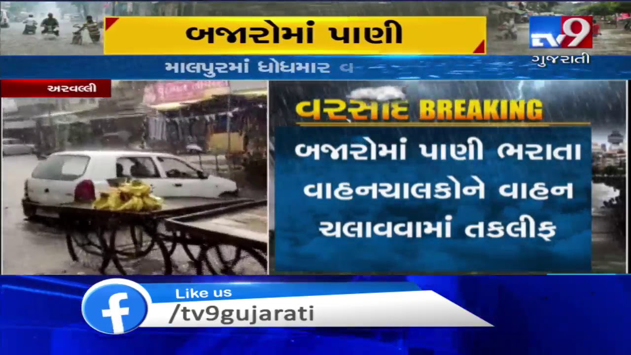 Malpur received heavy rainfall, roads waterlogged | Aravalli - Tv9GujaratiNews