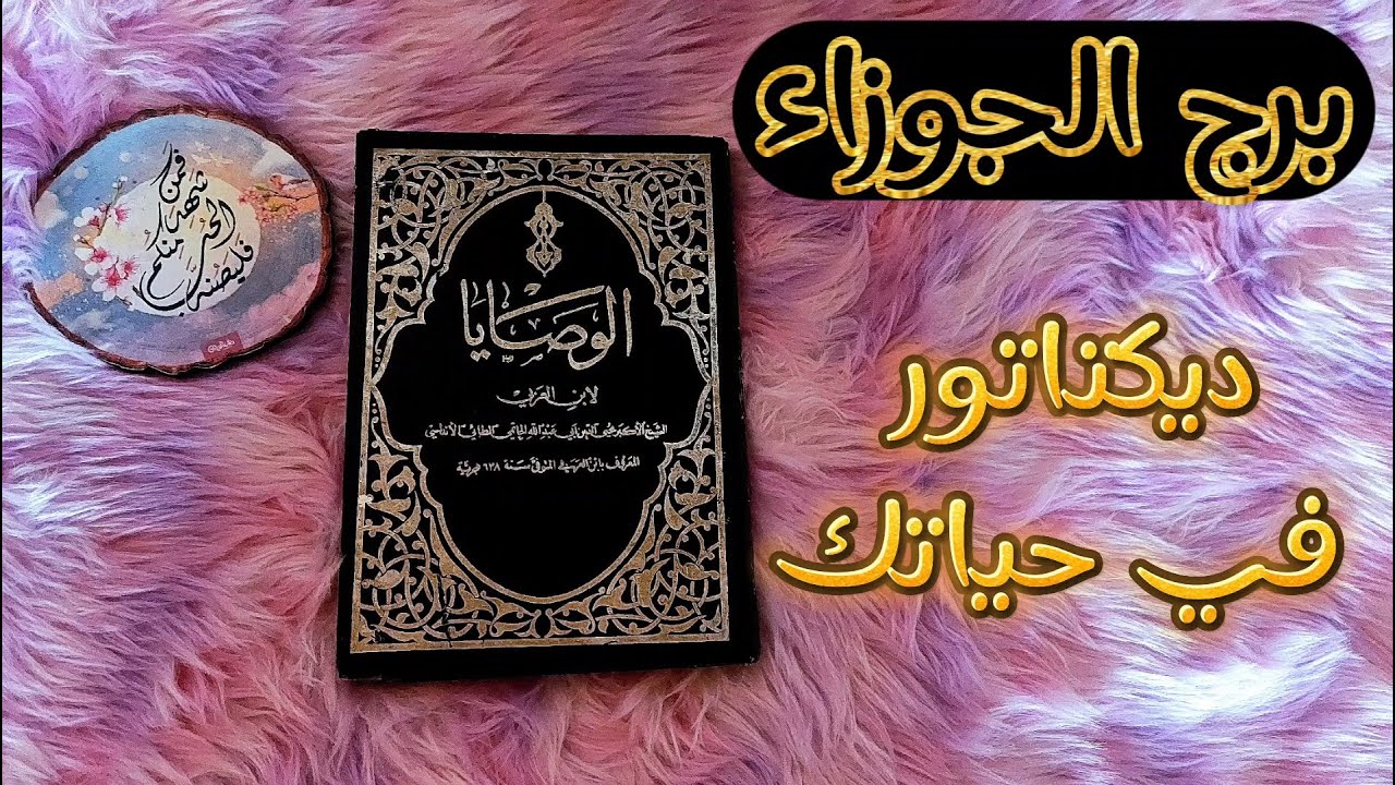 برج الجوزاء كشف روحاني بكتاب الوصايا الثمين للشيخ الأكبر محي الدين بن عربي بما تَعقُد النيه عليه