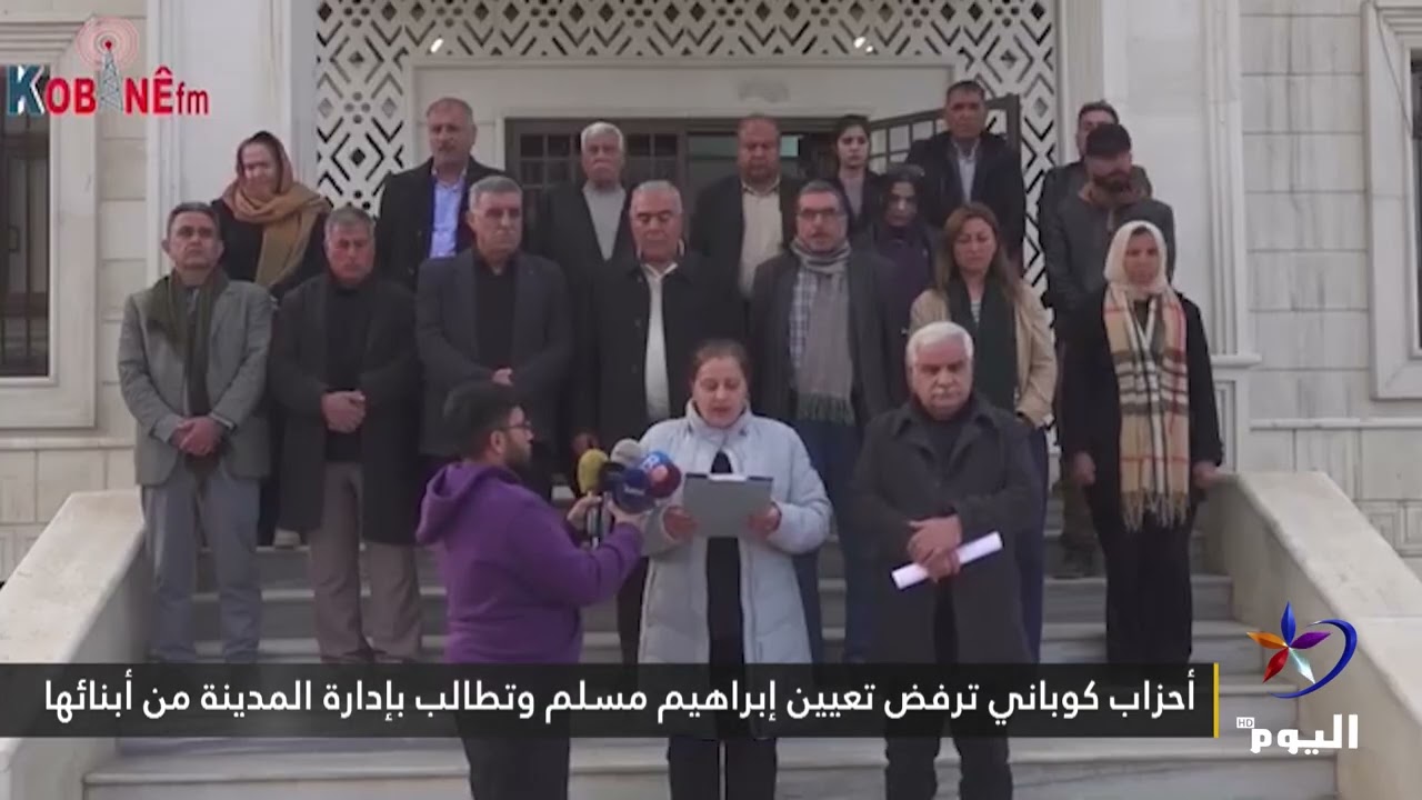 أحزاب كوباني ترفض تعيين إبراهيم مسلم وتطالب بإدارة المدينة من أبنائها