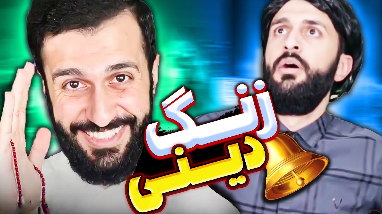 زنگ دینی😜