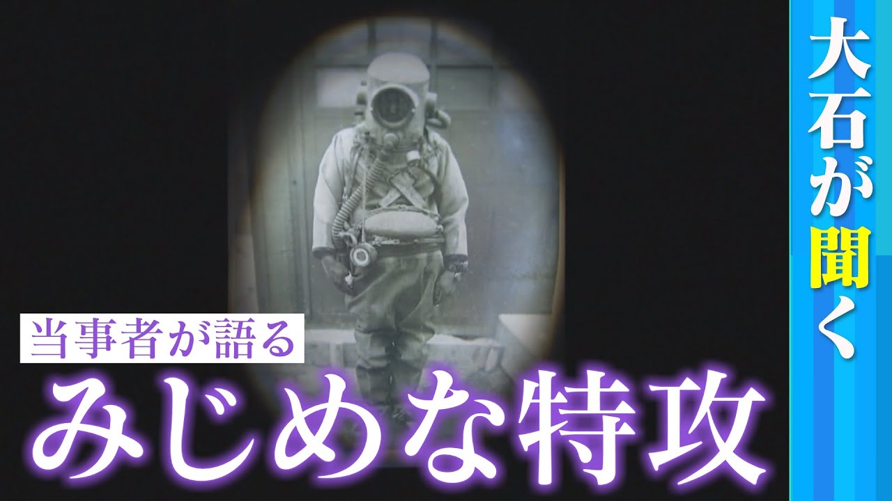 【大石が聞く】水際特攻の&rdquo;伏龍&rdquo;（ふくりゅう）衝撃の事実とは／出撃するはずだった&rdquo;終戦の日&rdquo;／10代で戦地目指した若者