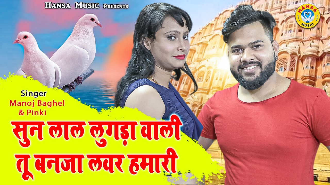 सुन लाल लुगड़ा वाली तू बनजा लवर हमारी ~ #Manoj​​ Baghel Song 2021~ Pinki ~ Gurjar Rasiya