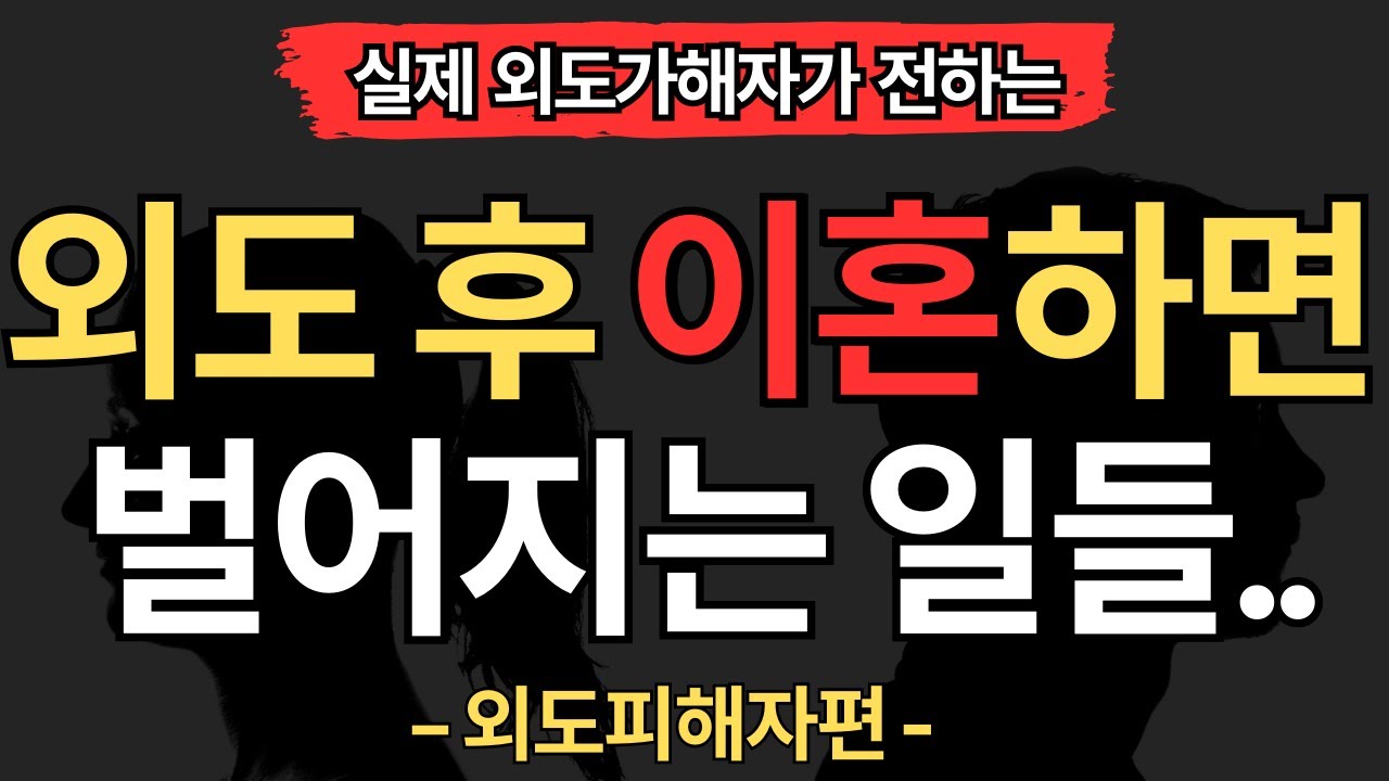 [실제 외도가해자] 피해자 입장에서 본, 외도 후 이혼하면 벌어지는 일들.. 7가지