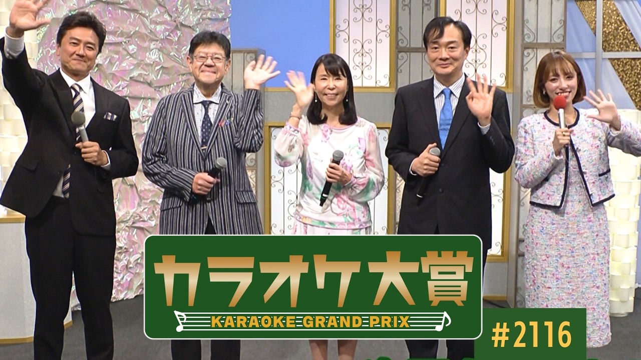 「カラオケ大賞」 ＃2116　2026年3月16日放送  ゲスト：瀬口侑希