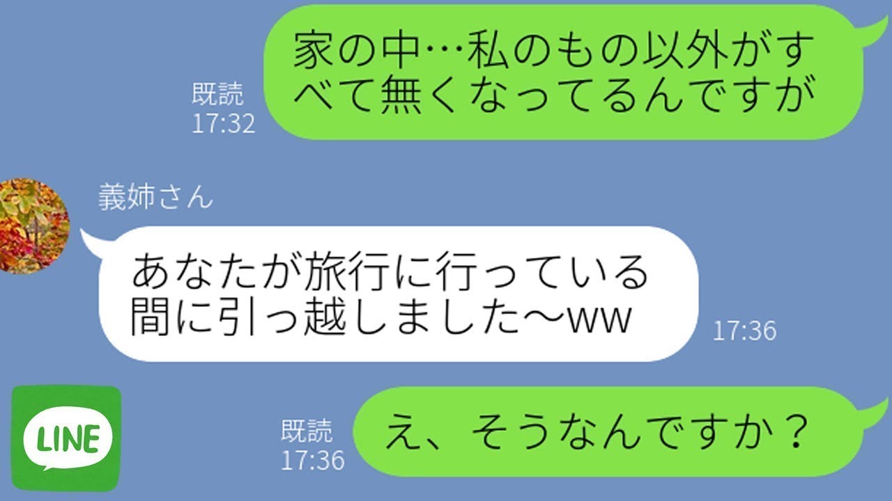 【LINE】ニートの義妹に制裁するために絶縁、引っ越しを決行！…のはずが、全く違った現実に兄嫁大慌てw