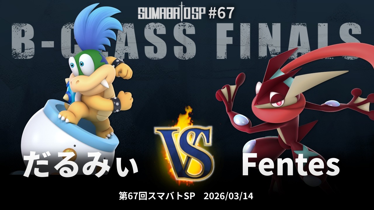 第67回スマバトSP B-Class Finals - だるみぃ(クッパJr.) vs Fentes(ゲッコウガ) - スマブラSP大阪大会