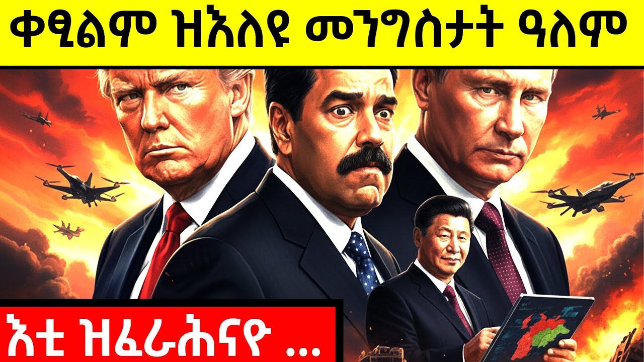 ከይቀደመና ቀዲምናዮ - እቲ ተሓሲቡ ዝነበረ ምሽጥር ማዱሮ ተቃሊዑ President Nicolas Maduro The Last Dictator of Venezuela