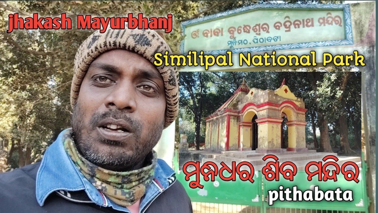 ମୁନିଧର ଶିବ ମନ୍ଦିର /Munidhar Shiva Mandir lulung similipal National Park #desivlog #jhakasmayurbhanj 