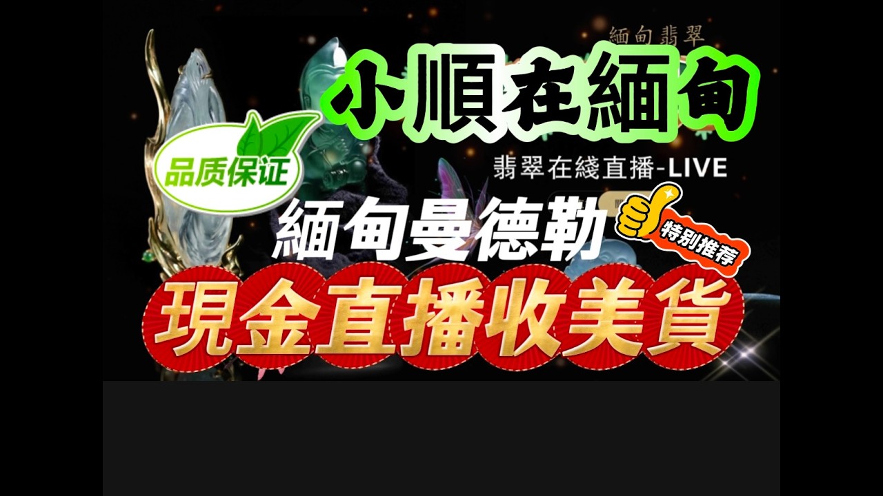 小順在缅甸曼德勒角湾翡翠批發市場现场直播代购#翡翠 #jewelry#翡翠 #直播 小