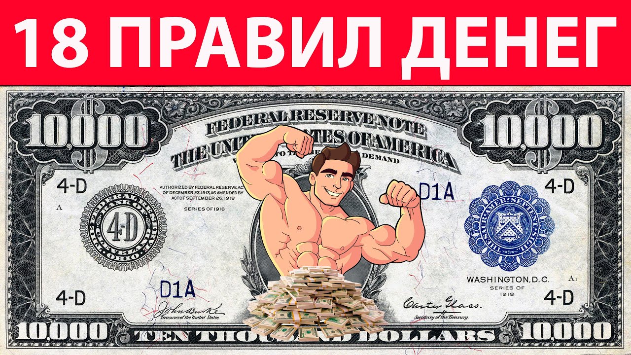 Вы НИКОГДА не станете богатыми, если не освоите эти ПРАВИЛА денег