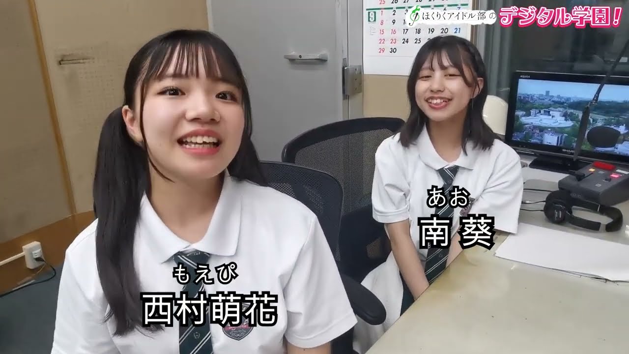【8月11日OA】ほくりくアイドル部のデジタル学園！ #ほくりくアイドル部