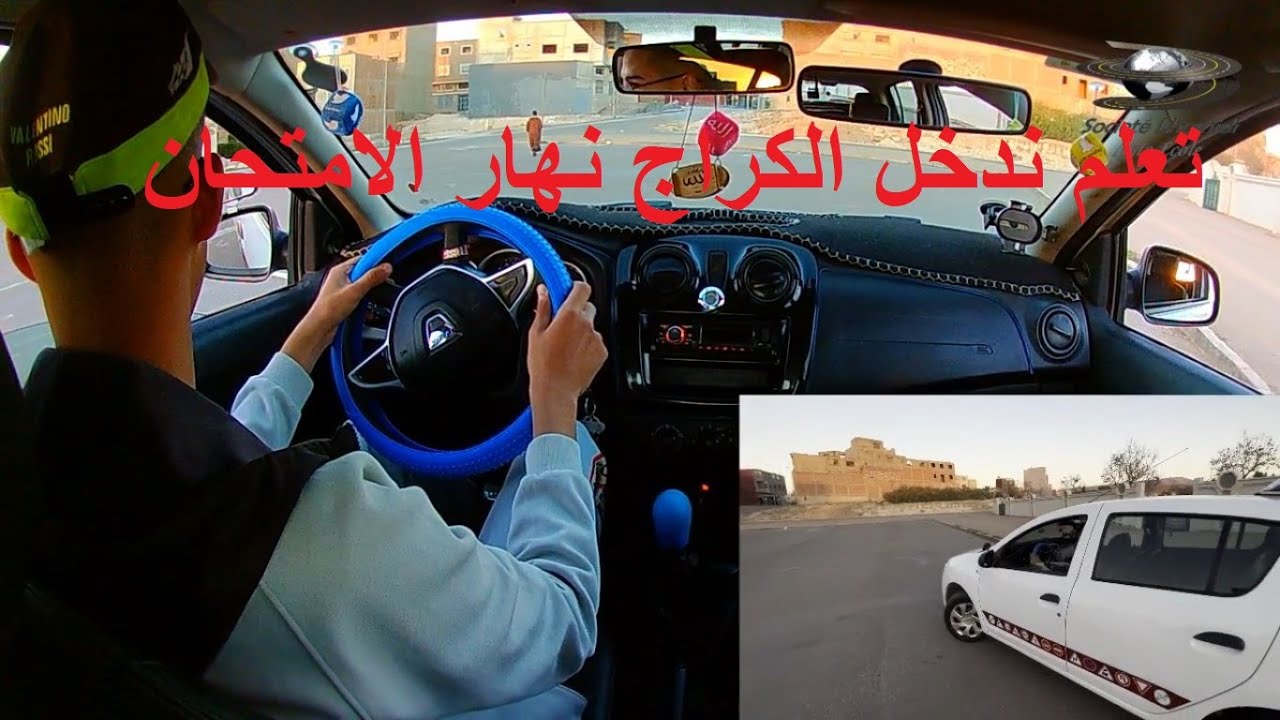شرح مبسط لدخول الكراج بوجدة 👍👍🚘☑️