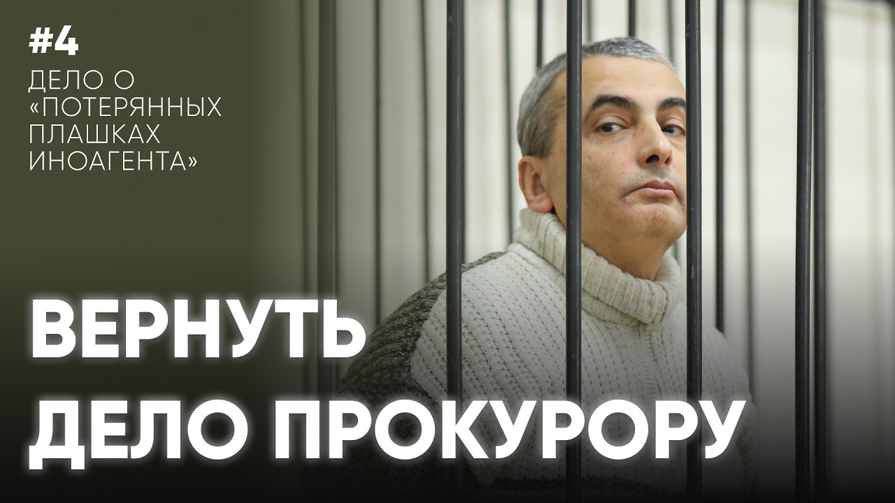 Вернуть дело прокурору / Дело о «потерянных плашках иноагента» Льва Шлосберга / Эхо Псковы