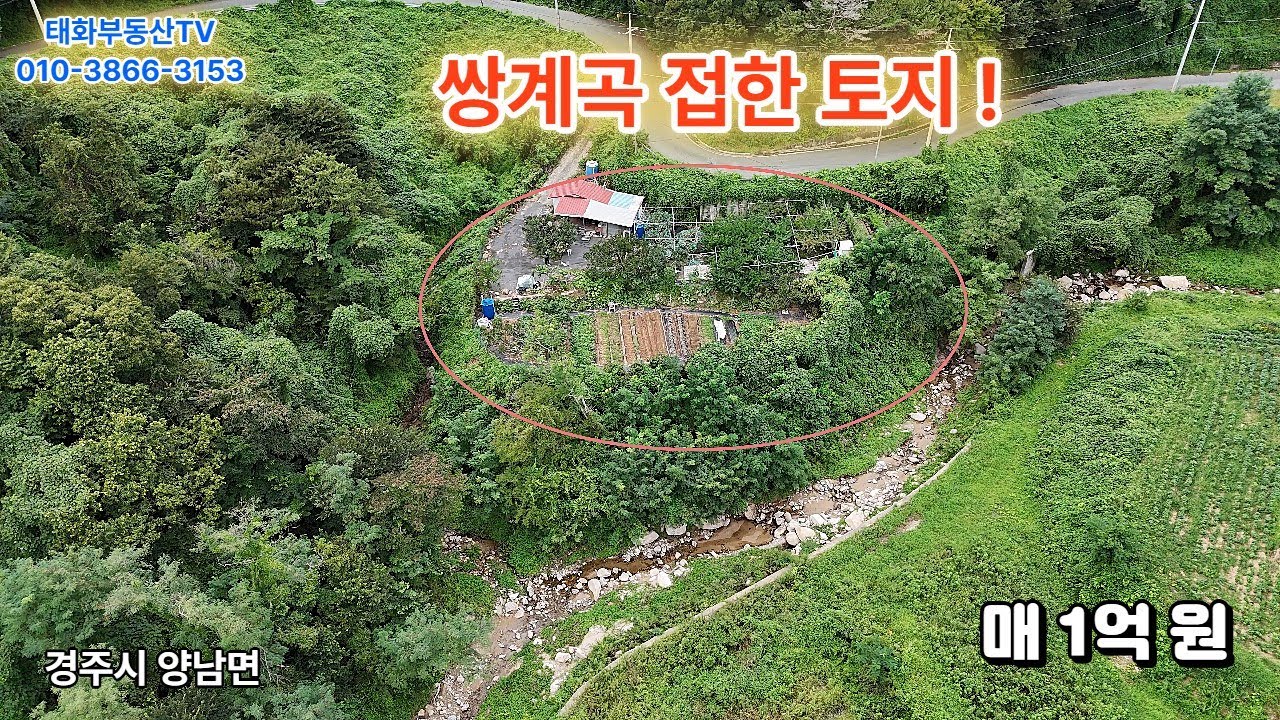 쌍계곡 접한 토지!