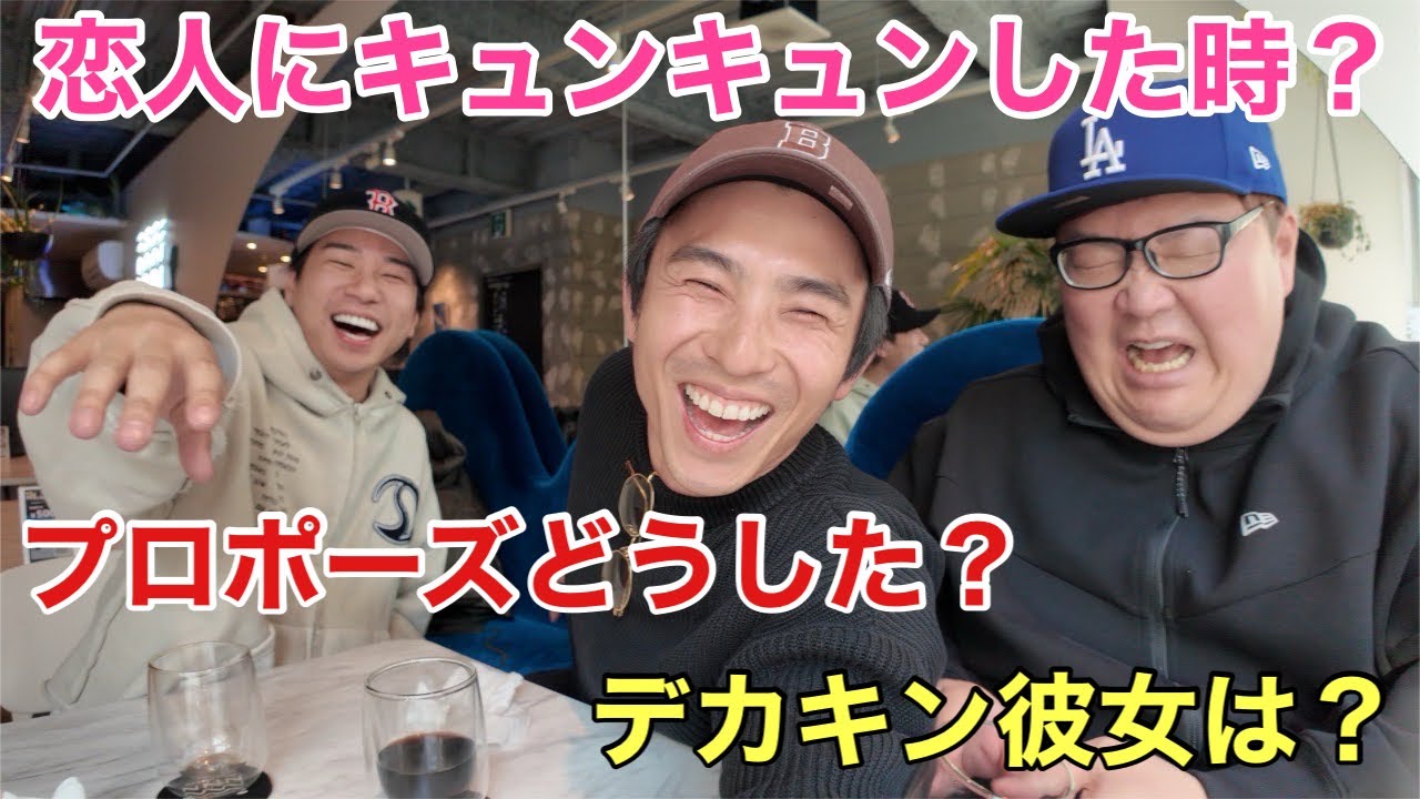 デカキンさんサグワ君と真剣に恋バナしたら結婚した頃思い出した