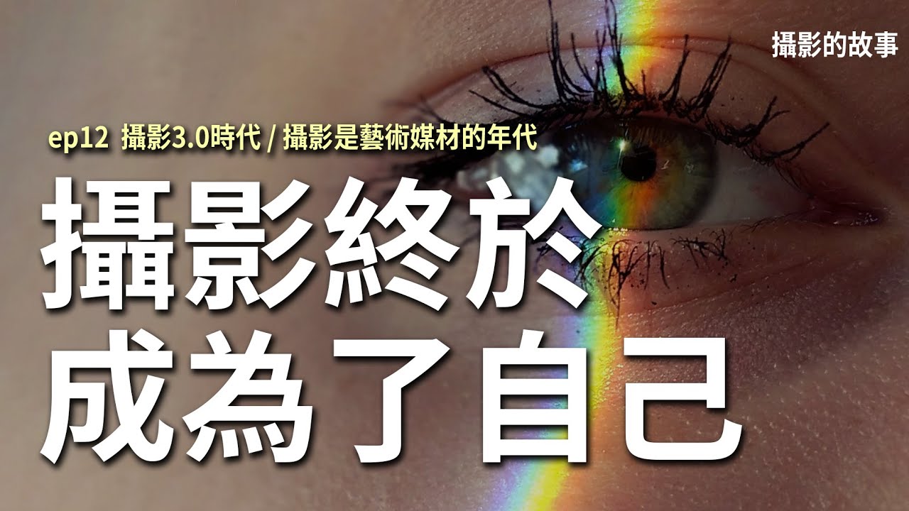 攝影終於成為了自己，攝影作為藝術媒材的年代｜攝影3.0時代｜攝影的故事ep12