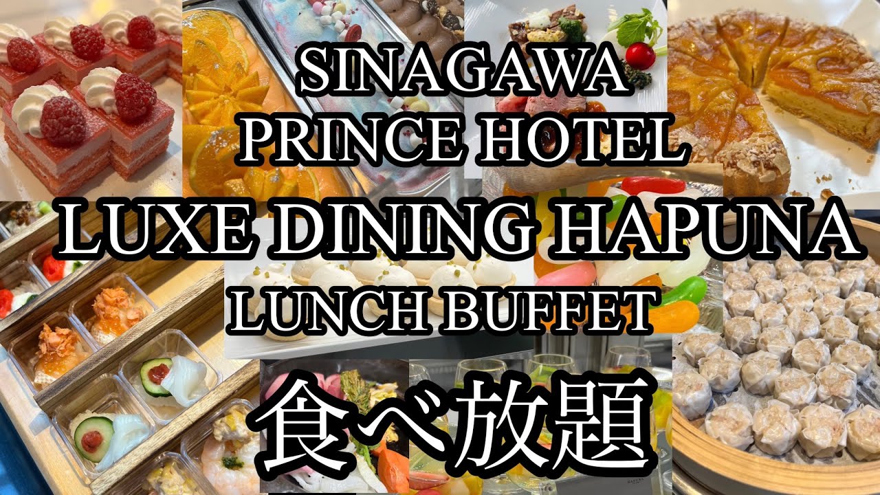 【食べ放題】品川プリンスホテル　リュクスダイニング ハプナのランチビュッフェ🍽️#品川プリンスホテルハプナ