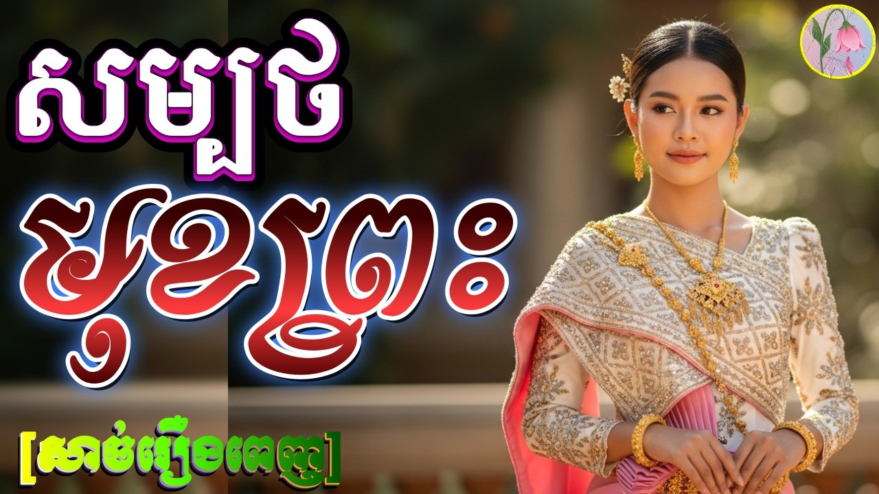 រឿង សម្បថមុខព្រះ, [រឿងពេញ],លម្អងផ្កា(SAD)