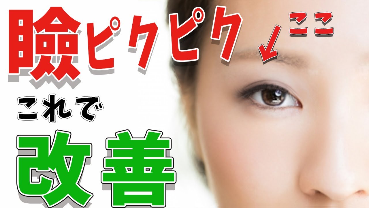 【瞼 ピクピク】眼精疲労で目の周りがピクピク痙攣する時の治し方
