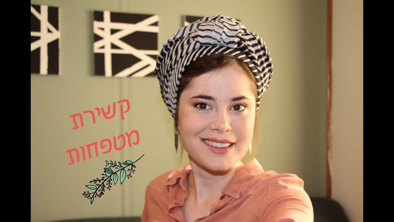 קשירת מטפחות🌻