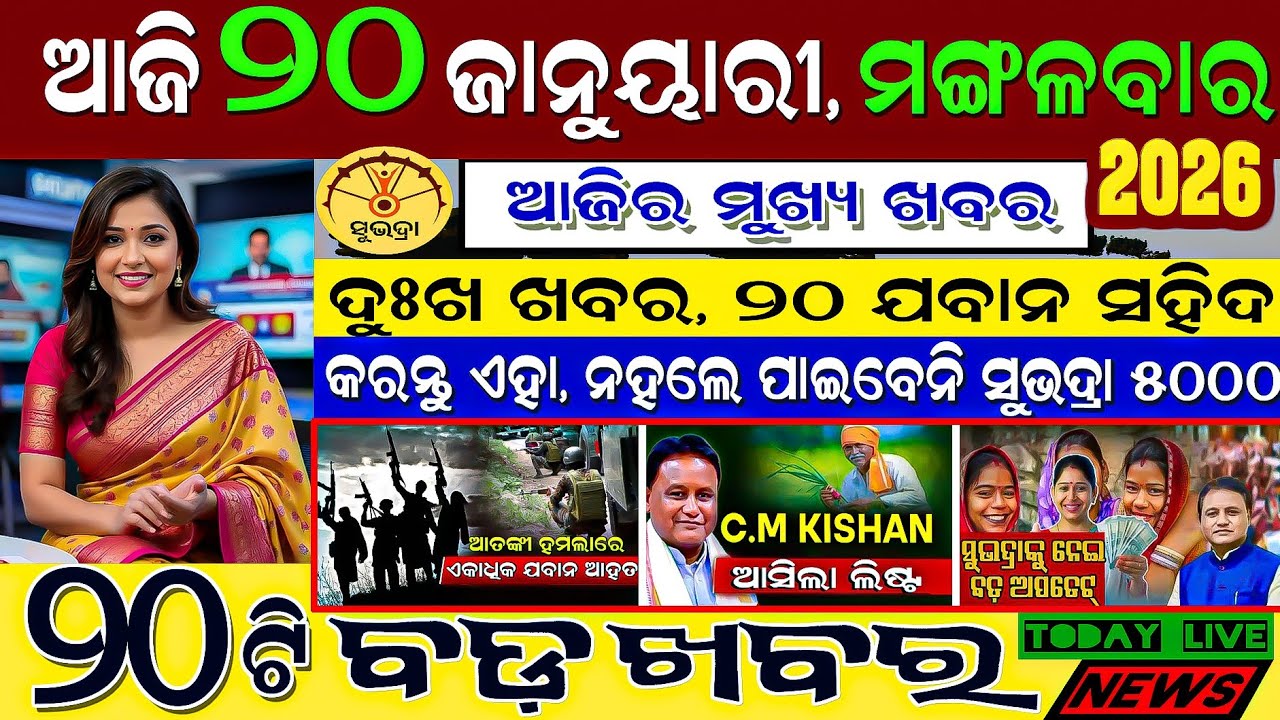 🔴 Live @ Morning news 20 January 2026 Odisha #odiashaktitvnews #otv