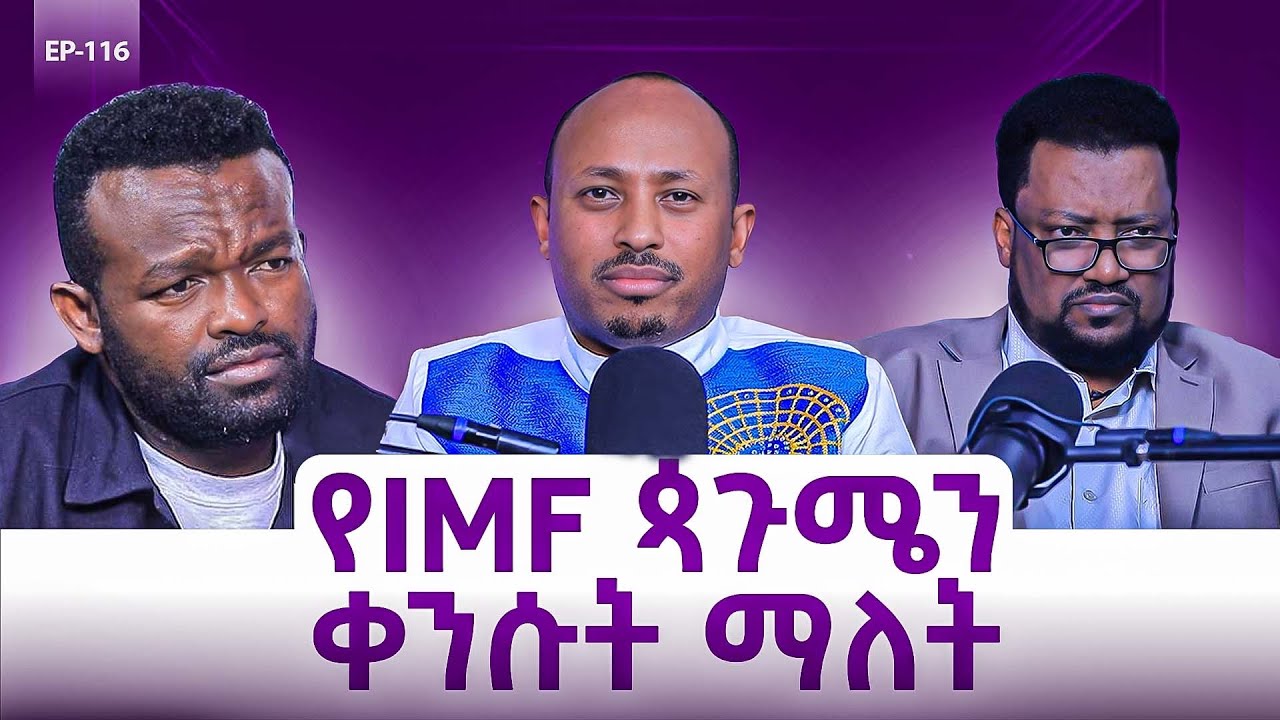 ፈረንጆቹ ለምን ጳጉሜን ጠሉ? 13ኛው ወር ከየት መጣ?|| Manyazewal Eshetu Podcast Ep.116||ዶክተር ጌትነት ፈለቀ እና ዶክተር ሮዳስ ታደሰ