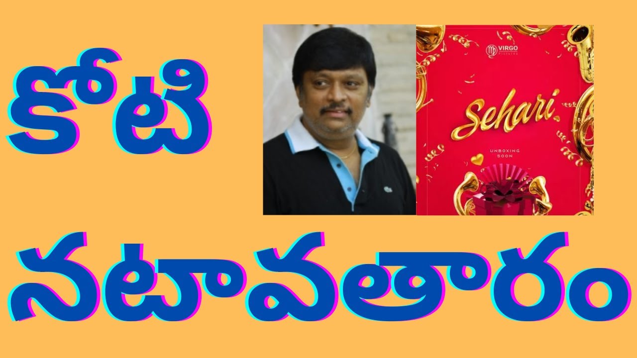 కోటి నటావతారం || Music director Koti soon acting a full length roll in Sehari movie