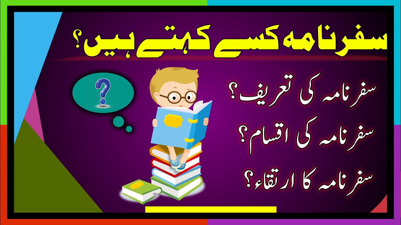 Safarnama ki tareef in urdu | Safarnama kise kahate hain | سفرنامہ کی تعریف