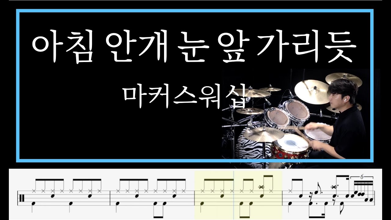 [ 아침 안개 눈 앞 가리듯 ]  마커스 DrumCover _ 김용태드럼작업실