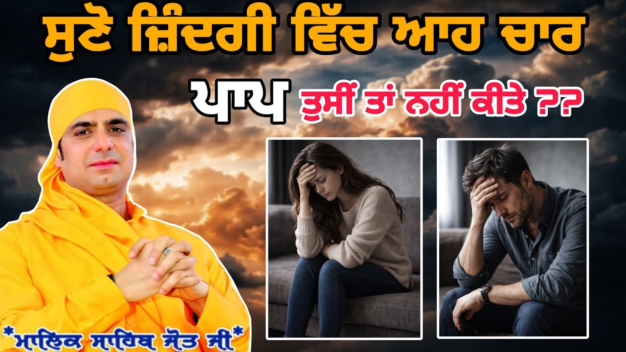 ਸੁਣੋ ਜ਼ਿੰਦਗੀ ਵਿੱਚ ਆਹ ਚਾਰ ਪਾਪ ਤੁਸੀਂ ਤਾਂ ਨਹੀਂ ਕੀਤੇ 😱? Satsang - Malik Sahib Jot Ji 