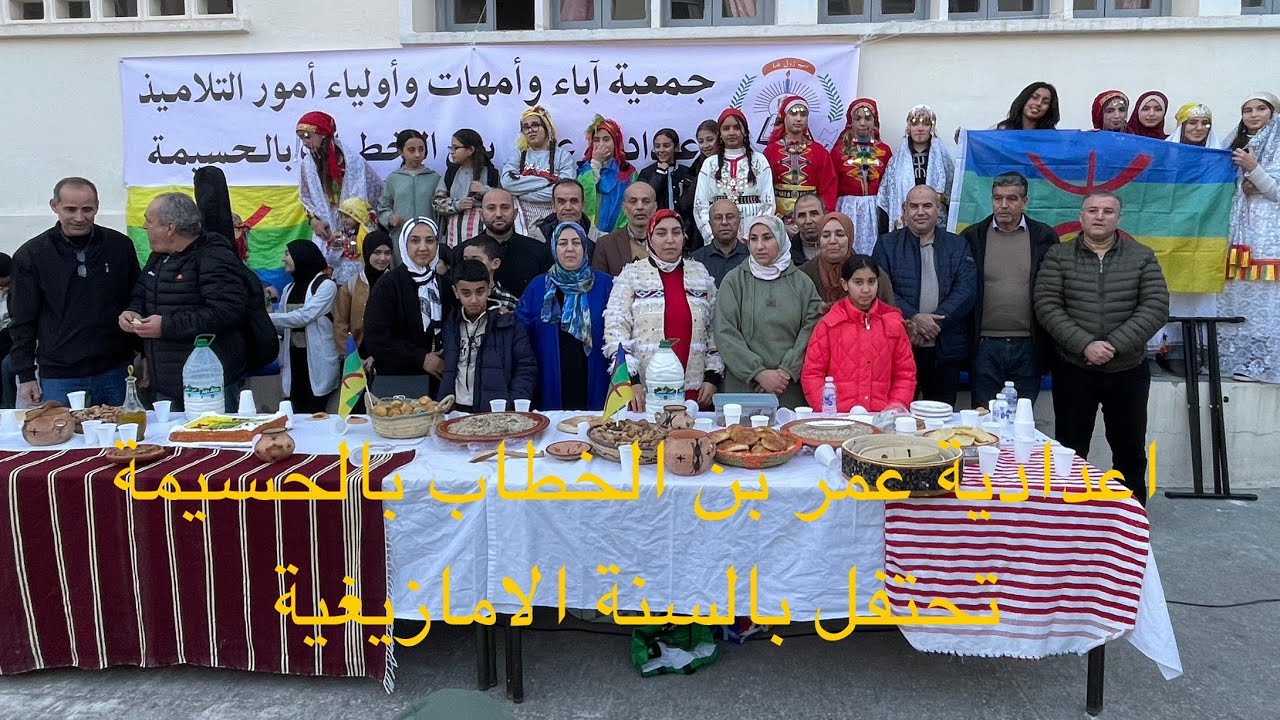 الحسيمة: إعدادية عمر بن الخطاب تحتفي بالسنة الأمازيغية 2976 بمشاركة متميزة للتلاميذ