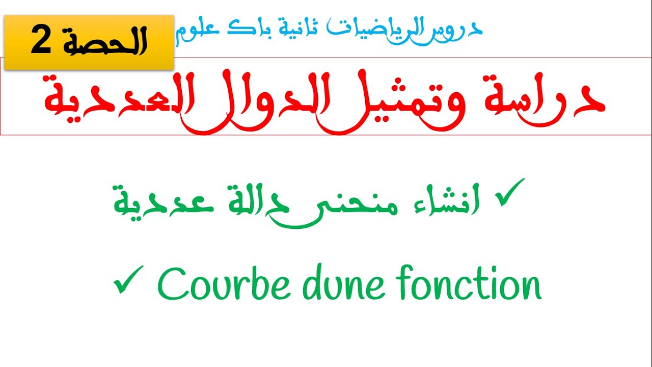 المتثيل المبياني لدالة عددية اجي تعلم ترسم منحنى اي دالة