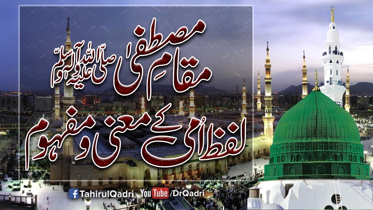 Muqam e Mustafa ﷺ: Lafz e Ummi k maani o mafhoom | Shaykh-ul-Islam Dr Muhammad Tahir-ul-Qadri