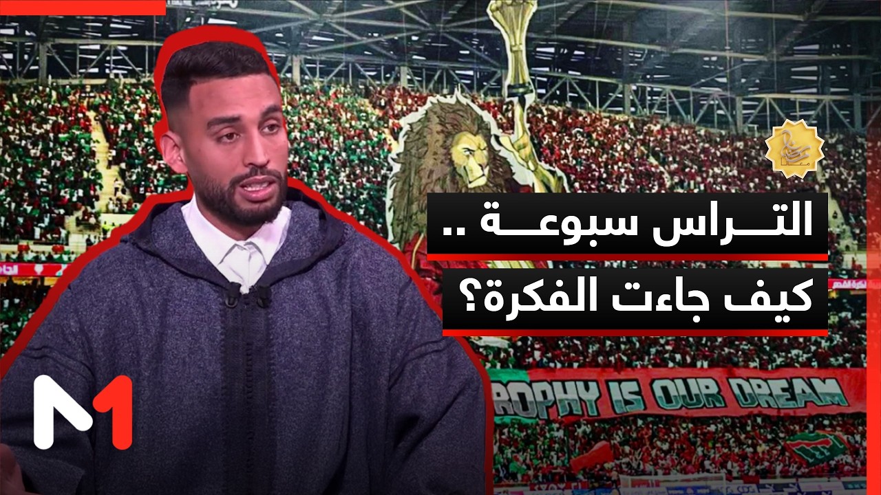 التراس سبوعة .. كيف جاءت الفكرة؟