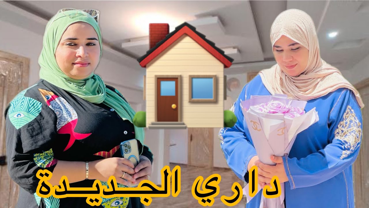وأخيرا شقة الأحلام 🌺🥹