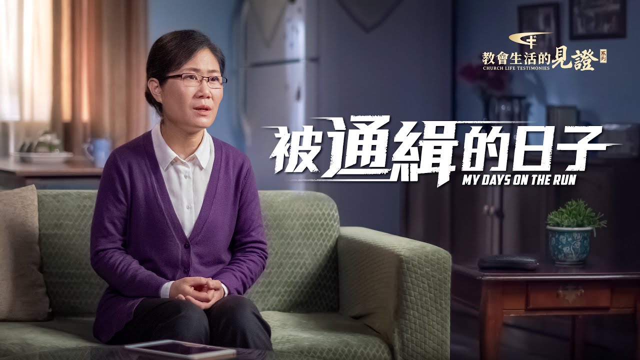基督徒的經歷見證《被通緝的日子》驚險逃亡中，她看到哪些神作為【訪談】