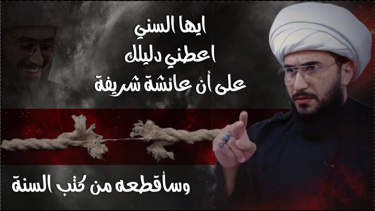 تحدي للسنة | ماهو دليلك على شرف عائشة في كتب السنة؟