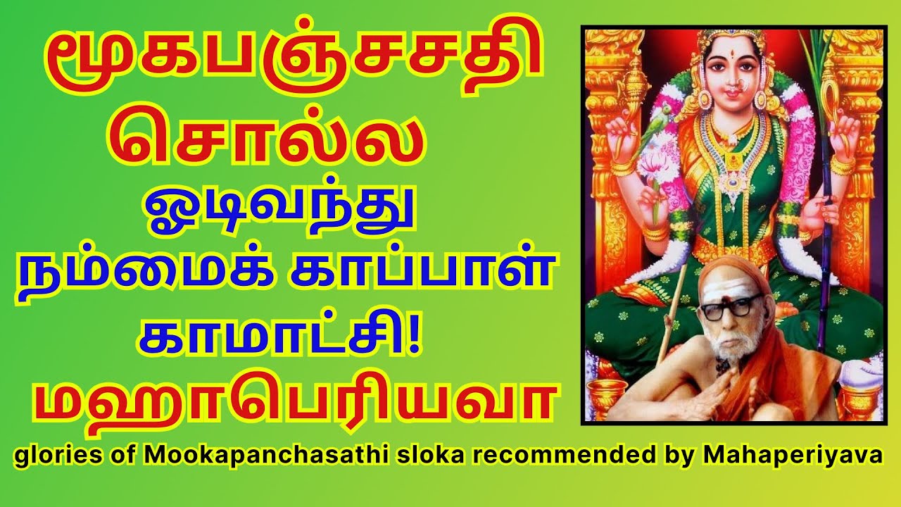 மூகபஞ்சசதி சொல்ல ஓடிவந்து நம்மைக் காப்பாள் காமாட்சி!  மஹாபெரியவா mookapanchasathi glories periyava