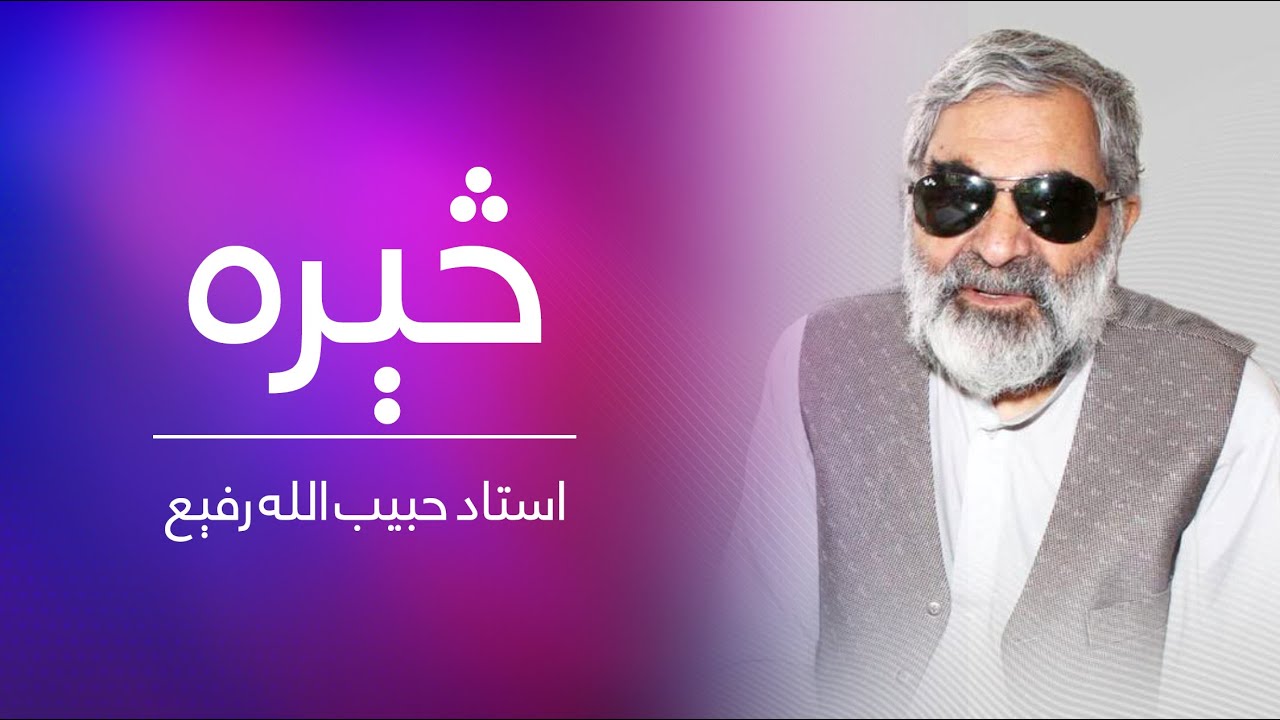 Biography Show: Ustad Habibullah Rafi | څېرې خپرونه | له استاد حبیب الله رفیع سره