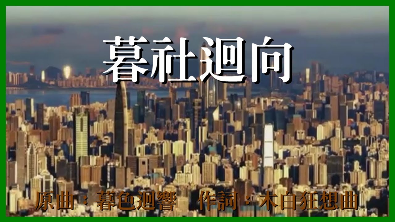 【時事】暮社迴向 (原曲：暮色迴響)