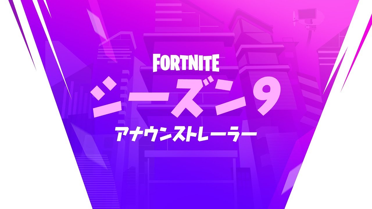フォートナイト - シーズン9 - シネマティックトレーラー