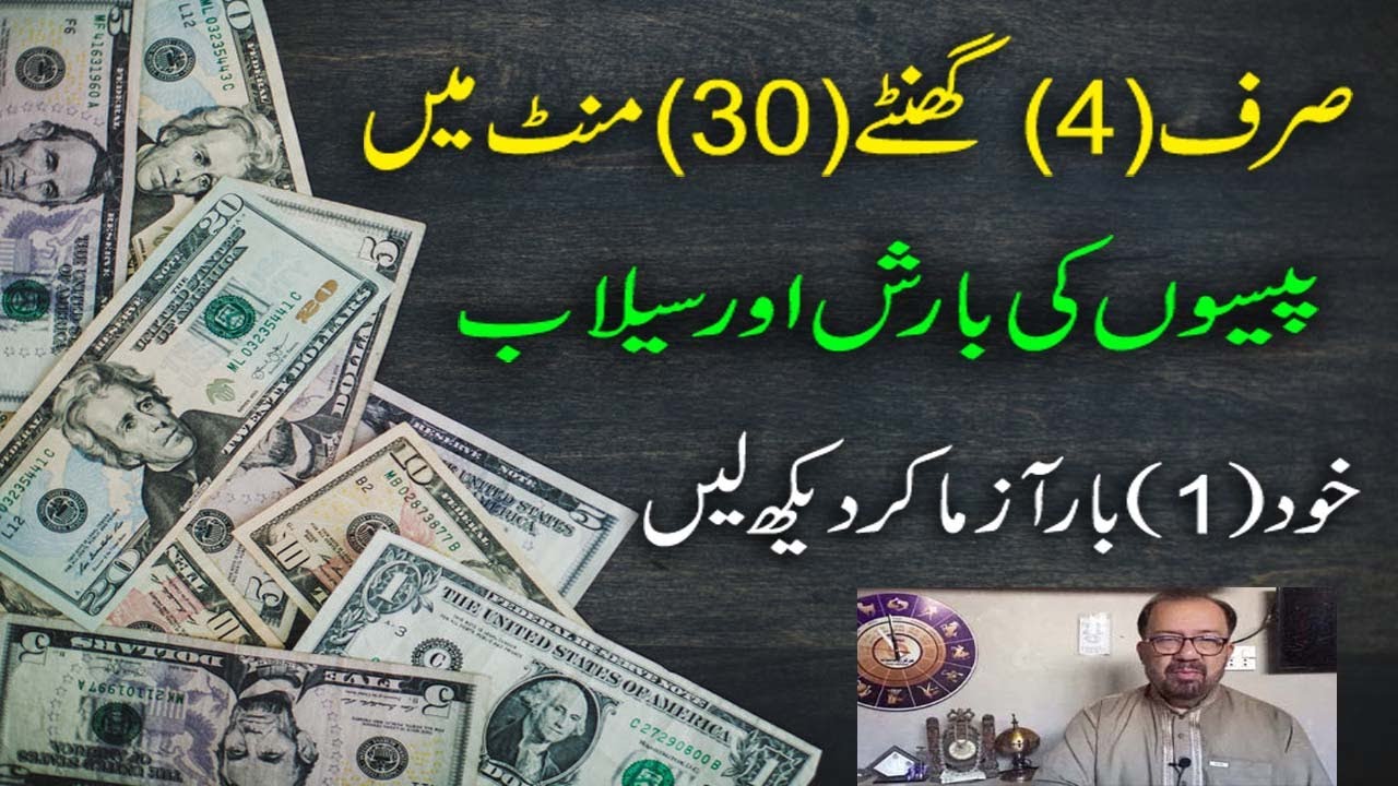 4 1/2 Hours ka Anokha Amal Jo Faqeer Ko Bhi Ghani Bana De / Wealth / Money / Paisa