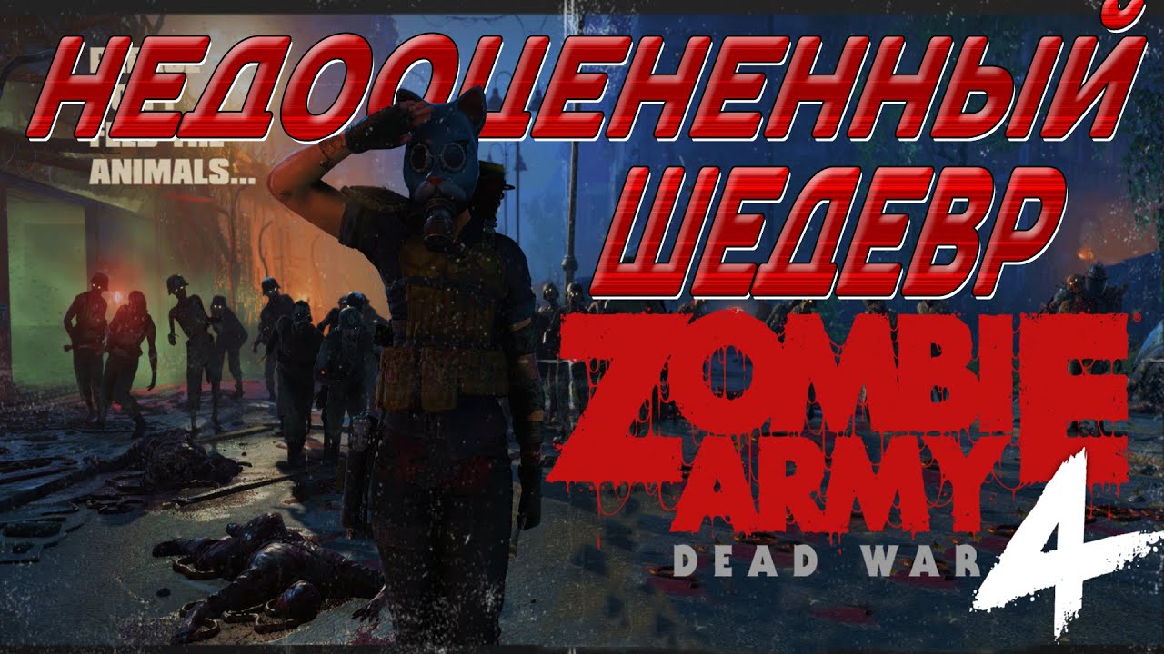 💢НЕДООЦЕНЕННЫЙ ШЕДЕВР - ZOMBIE ARMY 4 ОБЗОР ИГРЫ💢