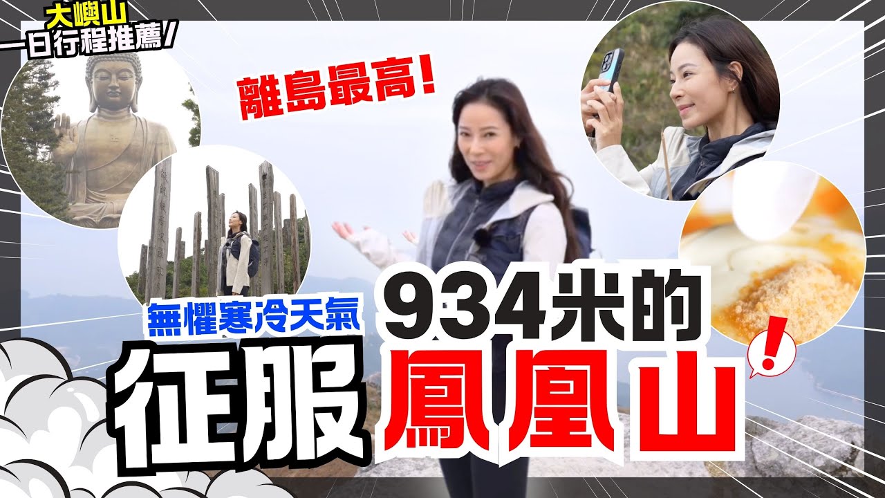 🔥極寒天氣登上鳳凰山‼️ 🇭🇰香港必去離島第一高山⛰️絕對係香港睇日出最靚嘅地方 | 假日離島一日遊｜交通方法 簡易路線|  ⛰️Hidy行山日記 EP.4