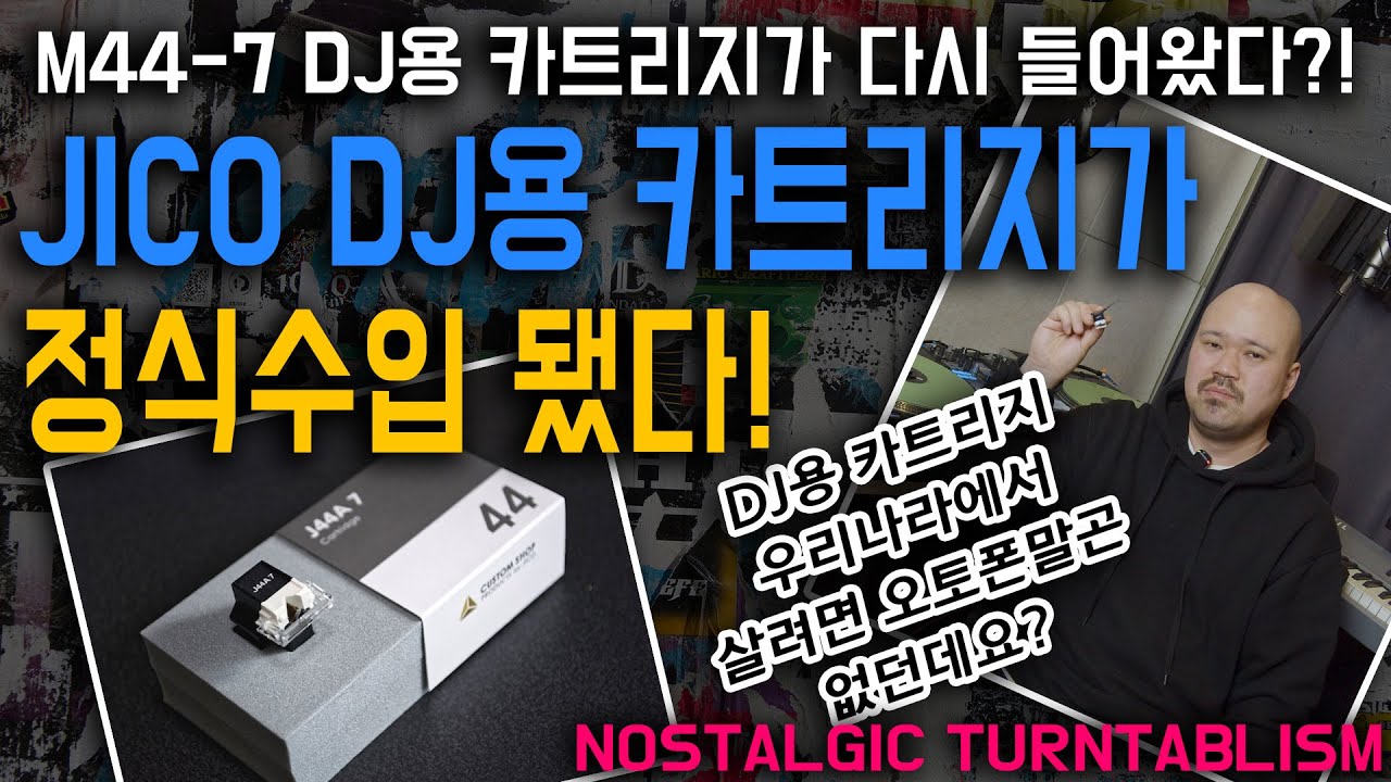 JICO의 DJ용 카트리지 국내 런칭(필히 시청) [REVIEW]