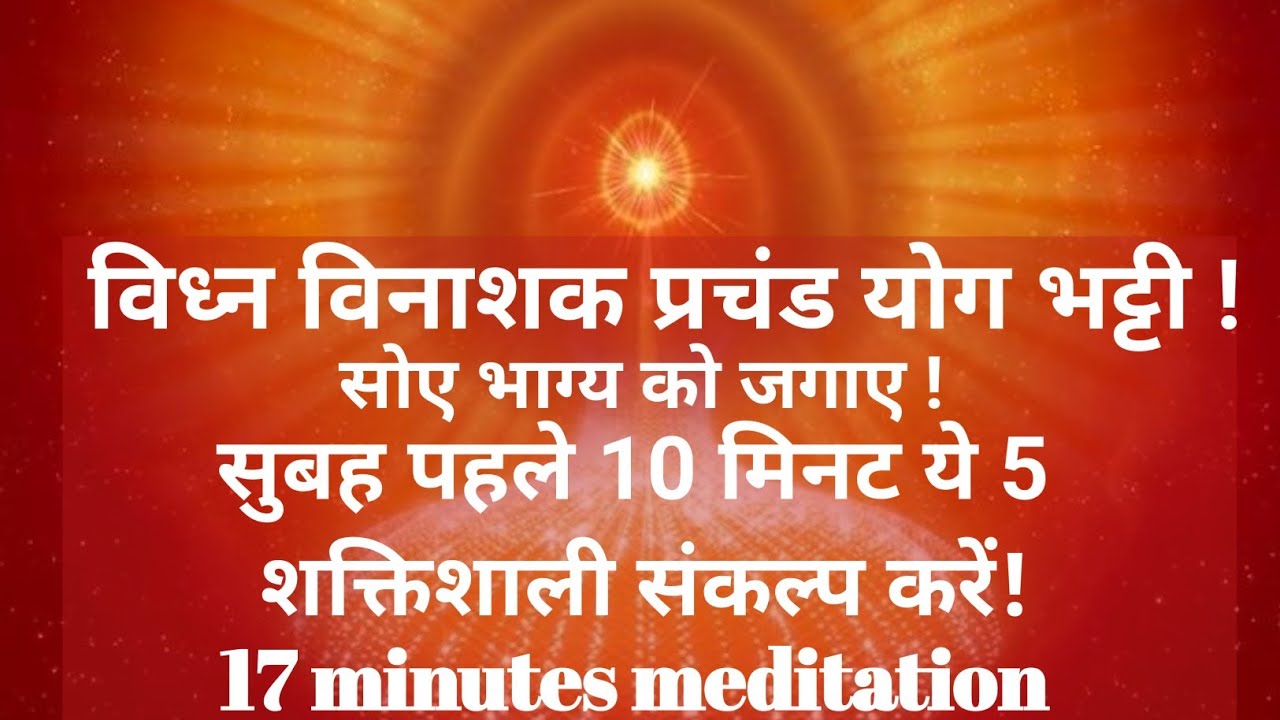 विध्नविनाशक प्रचंडयोग भट्टी 🔥 सोया भाग्य जगाने के लिए सुबह 5 संकल्प | 17 Minutes Meditation commenty