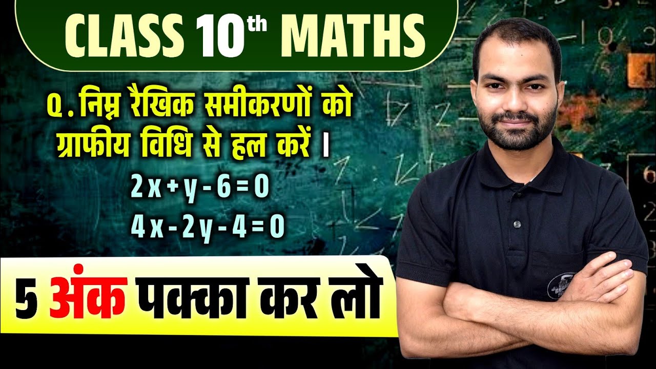 Class 10th Math: ग्राफ विधि से समीकरण हल करना सीखें | Graph Vidhi Class 10th Bihar Board