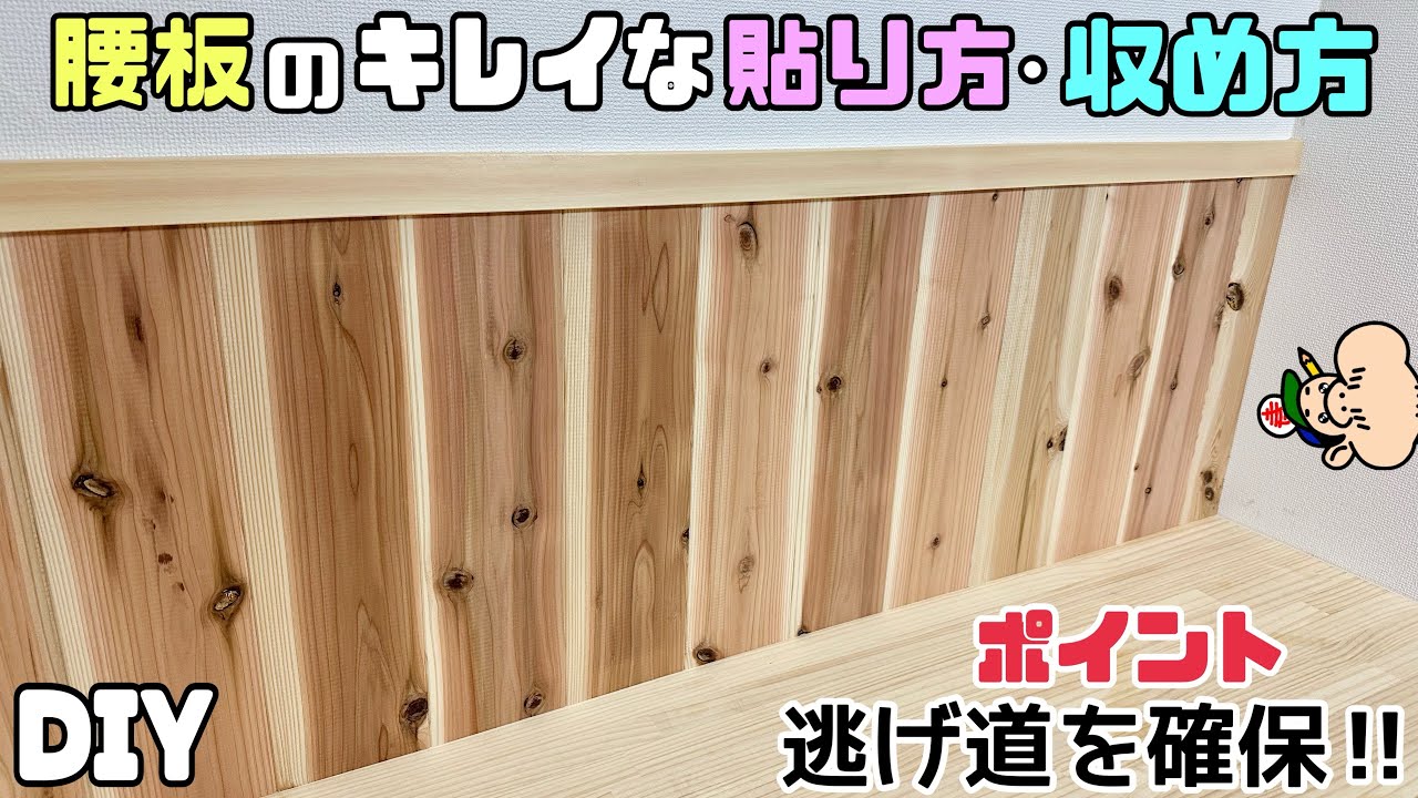 【DIY】【腰板】【杉板】【壁】腰板のキレイな貼り方&収め方！！ポイントは逃げ道を確保する！！これを見れば誰でもプロ並の仕上がりになる！！簡単に壁をオシャレにイメチェンできる！！はめ込むポイントもあり